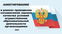 Анкетирование в рамках проведения независимой оценки качества условий осуществления образовательной деятельности организациями (2025 г)